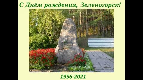 День зеленогорска красноярского края