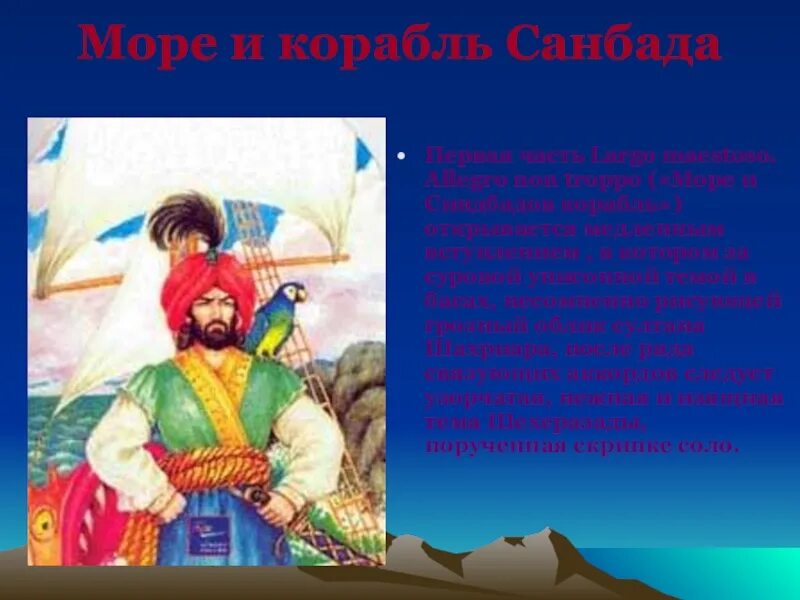 Море и синдбадов корабль. Тема курсакова море и корабль синдбада презентация. синдбадов корабль рисунок. русский восток.