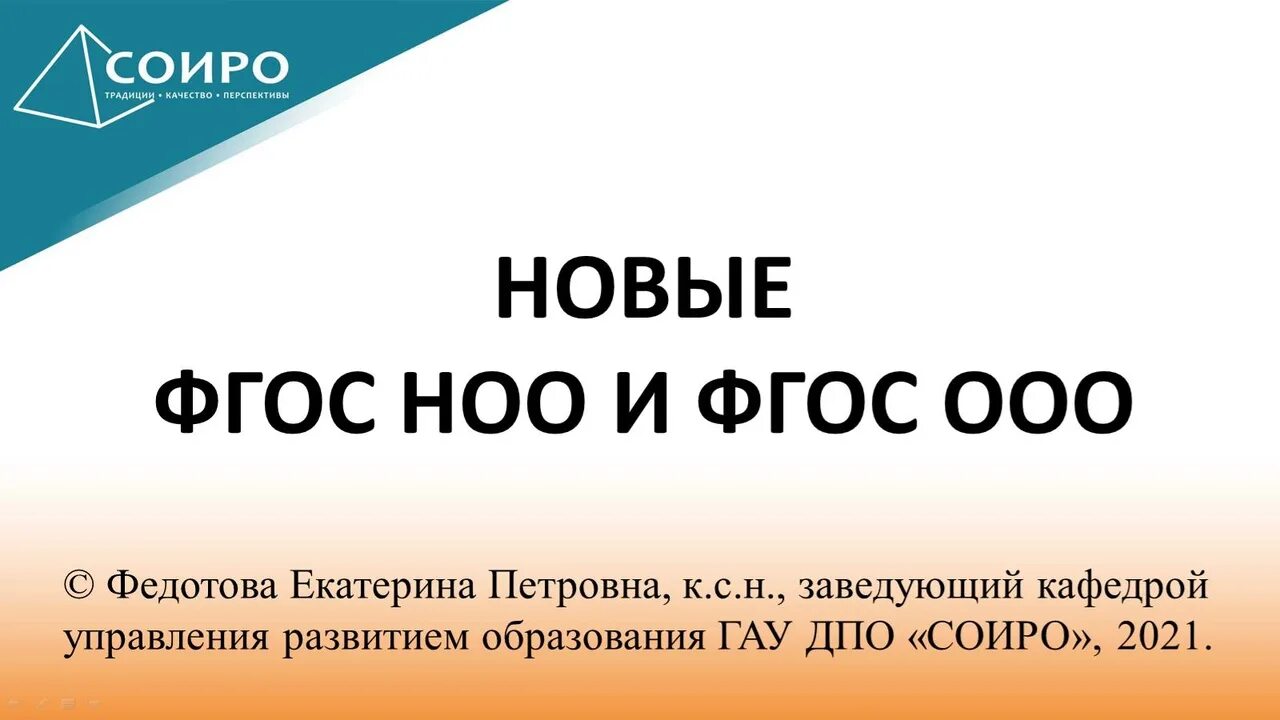 ФГОС НОО И ФГОС ООО. Обновленные ФГОС НОО И ООО. ФГОС ООО 2021. Новый ФГОС.