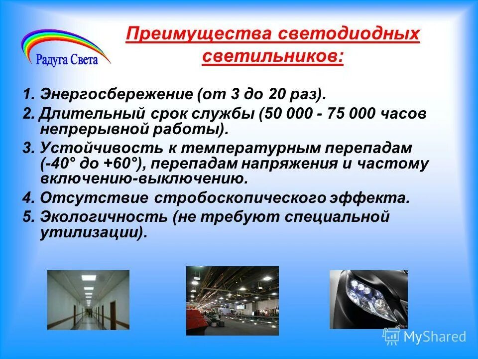 Преимущества светодиодных светильников. Устойчив к температурам. Преимущества светодиодных ламп