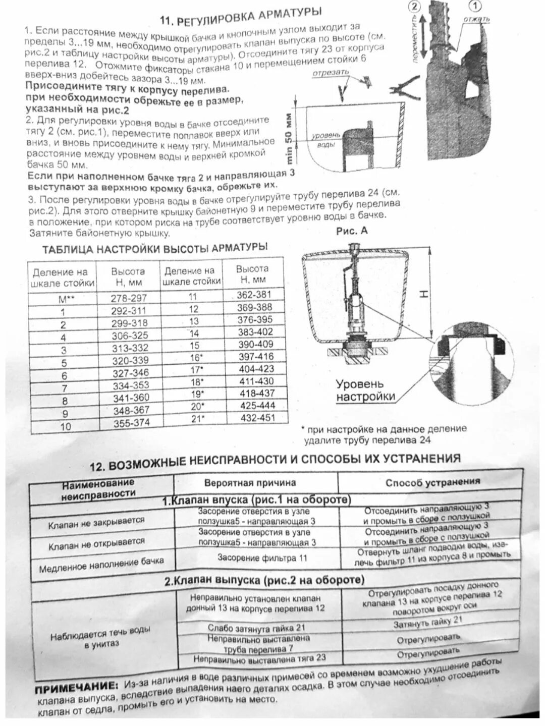 Таблица для регулировки арматуры. Этикетка арматуры уклад. Таблица настройки арматуры сливного бачка. Настройка высоты арматуры сливного бачка таблица.
