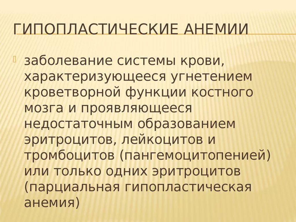 Анемия это заболевание крови. Гипопластическая и апластическая анемия. Гипоапластическая Анимия. Гиплпластическая анестя. Гимопластичная анемия.