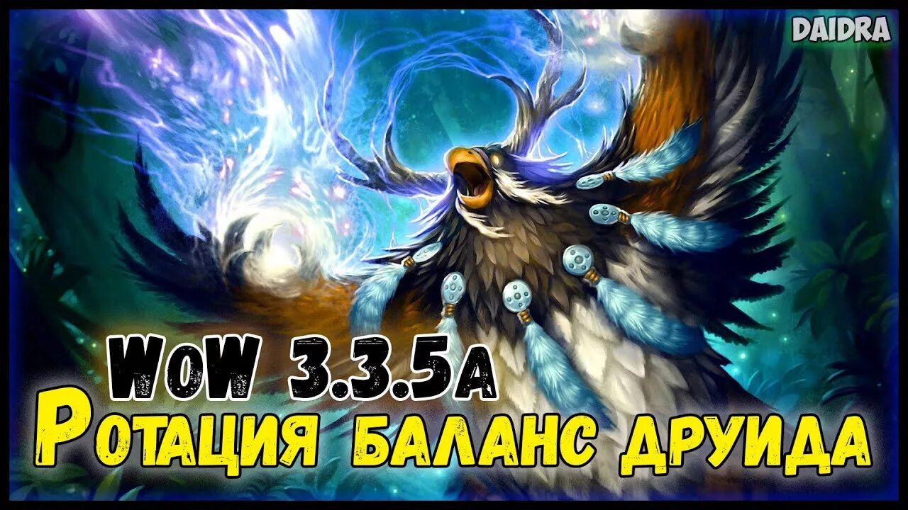 Lich King друид. Сова друль 3.3.5. Баланс друид. Wow ротация друида Совы. Гайд на сову 3.3 5