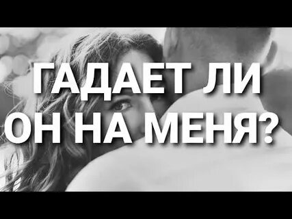 Гадал ли на меня бывший