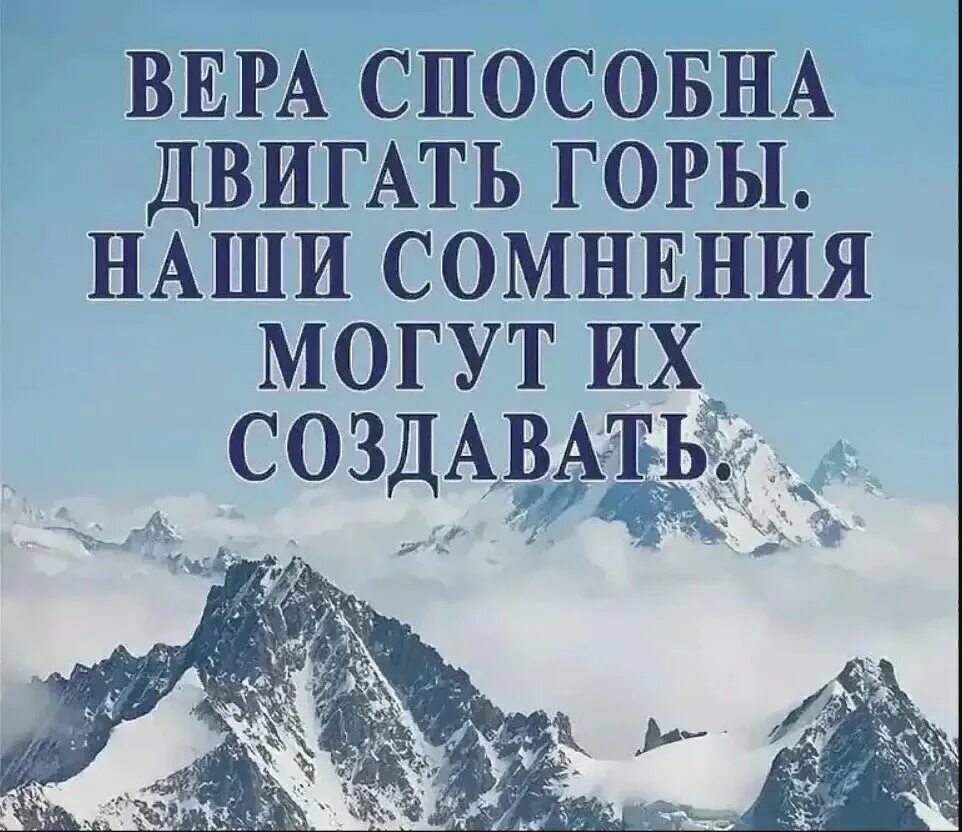 Горы свернуть предложения. Афоризмы про веру в людей. По вере вашей да будет вам.