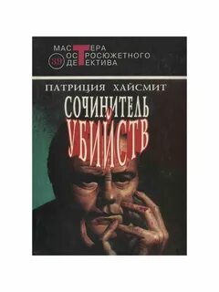 Слушать аудиокниги патриции хайсмит