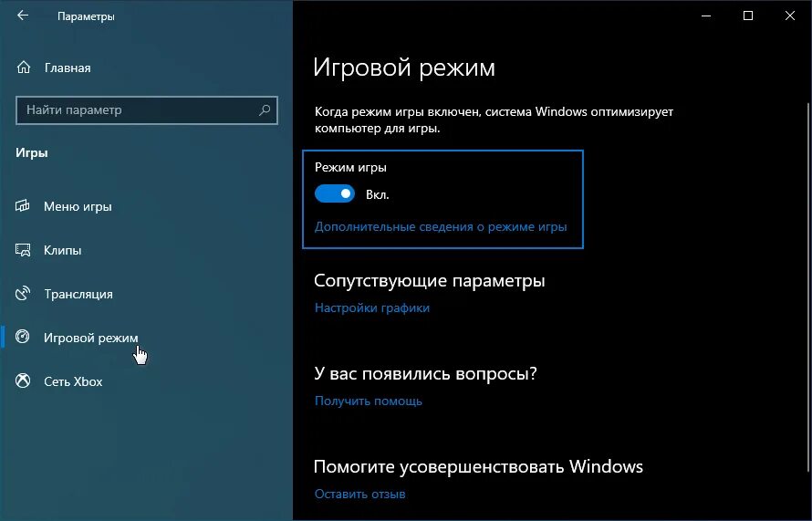 Включить тестовый режим windows 10. Игровой режим Windows. Игровой режим включен. Игровой режим Windows 10. Включить игровой режим в Windows 10.