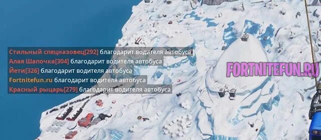 Автобус из фортнайт. Боевой автобус фортнайт 2 глава. Как благодарить водителя в фортнайт. Ник в фортнайт. Ники для фортнайта.