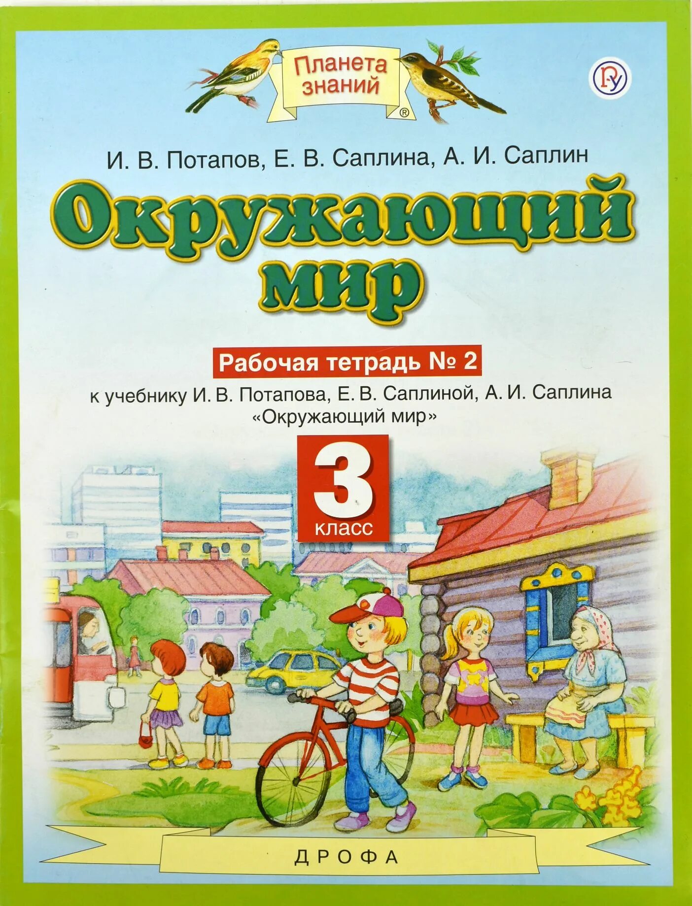 Большая рабочая тетрадь. Ивченкова г.г., Потапов и.в. окружающий мир. Окружающий рабочая тетрадь Потапов Ивченкова 1 часть. Планета знаний г.г. Ивченкова, и.в.Потапов. Окружающий мир 3 класс рабочая тетрадь 2 часть Потапов Саплина Саплин.