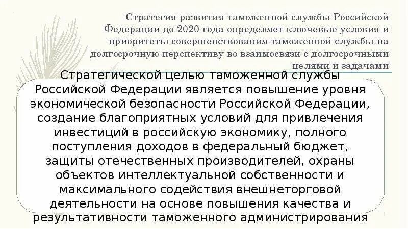 Стратегия развития таможенной службы. Стратегия развития таможенной службы Российской Федерации до 2020 года. Стратегия развития таможенной службы 2020. Стратегия развития таможенных органов Российской Федерации. Цели таможенных органов рф