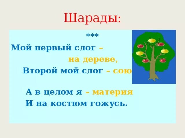 Первый слог личное местоимение второй слог. Мой первый слог на дереве. Мой первый слог на дереве второй мой. Первый слог на дереве второй. Мои первые слоги.