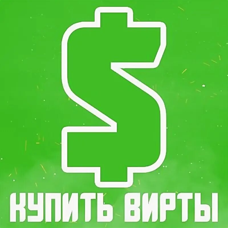 Продажа виртов. Картинка продажа виртов. ВИРТЫ ГТА. Продажа виртов самп. Чат записи виртов