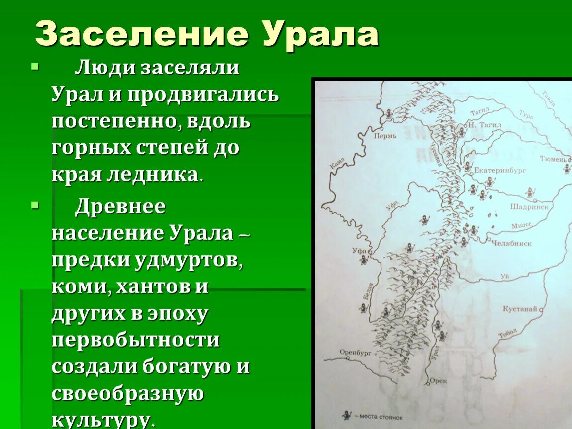 Есть в этом обжитом крае. Заселение Урала. История заселения Урала. Заселение территории Урала. Колонизация Урала.