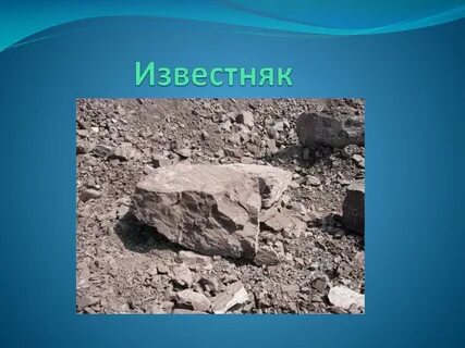 Какие вещества разрушают известняк
