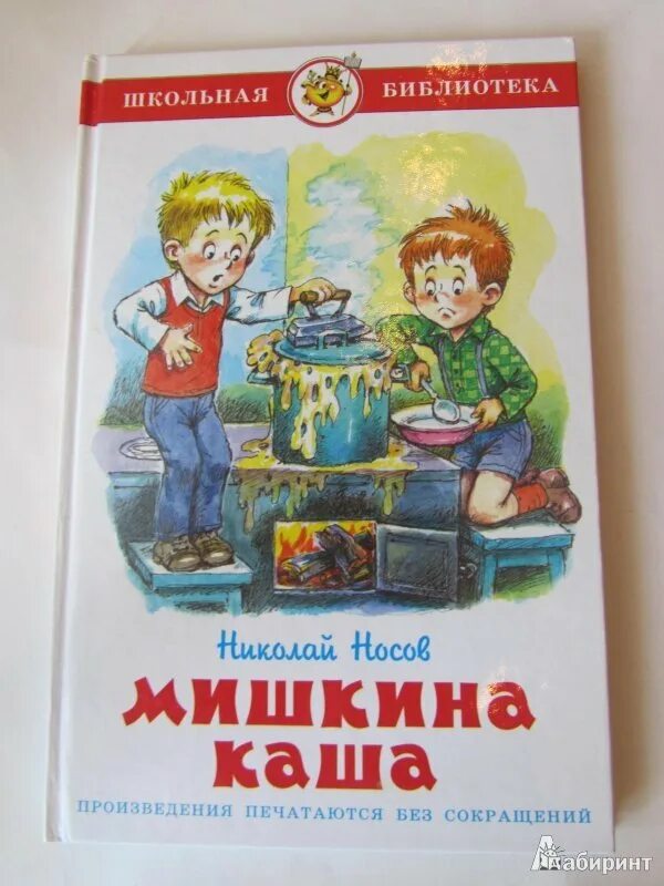 Мишкина каша 2 класс. Произведения Николая Николаевича Носова Мишкина каша. Носов Мишкина каша. Сказки н,н, Носов Мишкина каша.