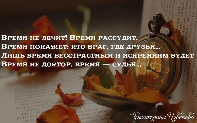 Сколько времени стихотворение. Время все покажет картинка. Время нас рассудит. Время покажет стихи. Время все покажет цитаты.