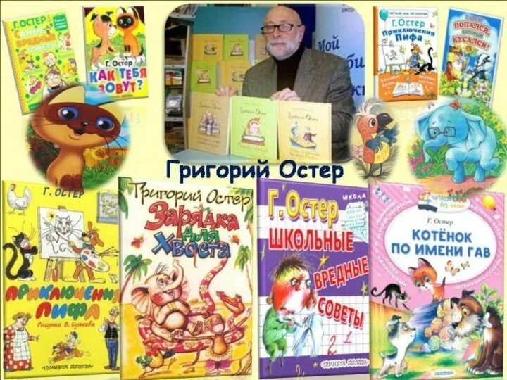 Тест г остер. Г Остер книги. Книги г Остера для детей.