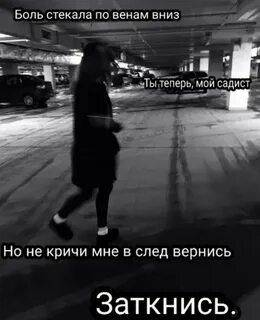Боль стекла по венам вниз текст
