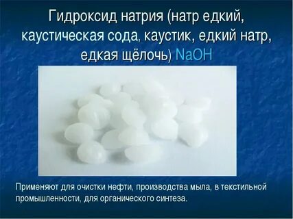 Применения и свойства едких щелочей
