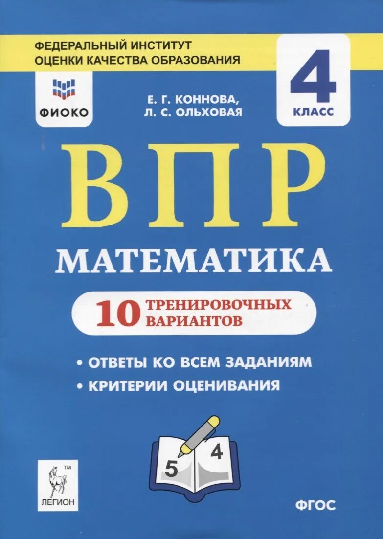 ВПР Легион 4 класс математика Коннова. ВПР 4 класс математика Коннова Ольховая. Математика ВПР 4 класс 10 тренировочных вариантов Коннова Ольховая. Книжка ВПР 4 класс. Впр 10 м