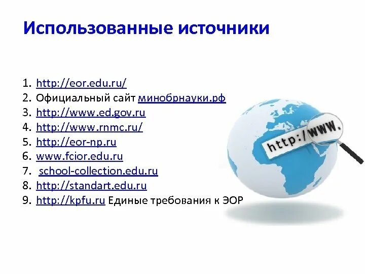 Используемые источники в проекте