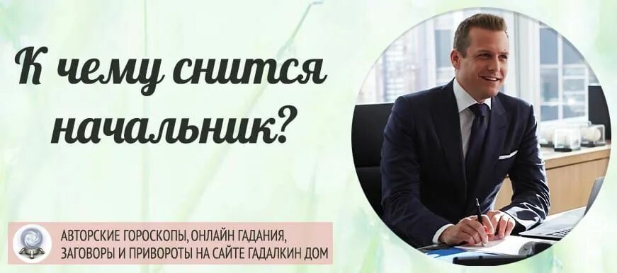 Добрый начальник. К чему снится начальник. К чему снится начальник мужчина. Добрый начальник фото. Приснился начальник мужчина