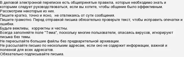 правило деловой переписки. этикетные нормы деловой переписки. в деловой электронной переписке есть общепринятые. правила ведения деловой переписки. этикет делового письма в электронном почте.