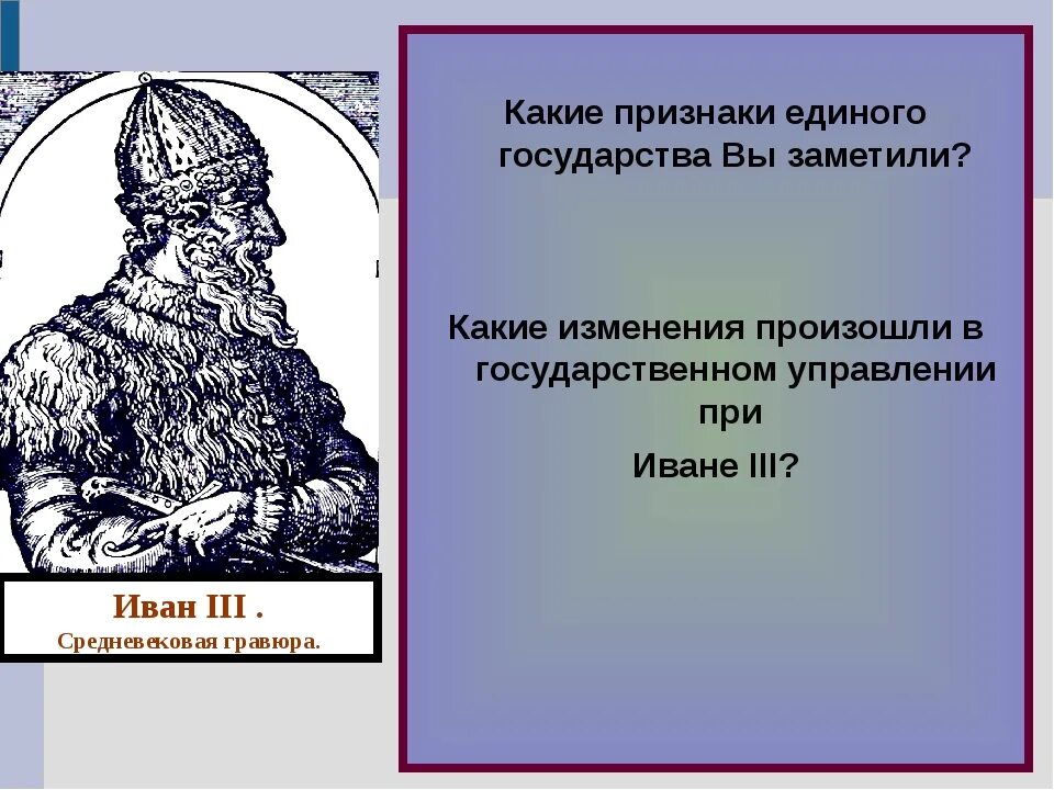 Какие изменения происходили в положении. Какие признаки единого государства. изменения при иване 3. изменения в управлении государством при иване 3. какие изменения произошли при иване 3.