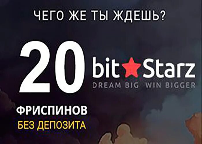 BITSTARZ казино. Бит старс казино. Регистрация казино BITSTARZ. Бесплатные вращение без депозита