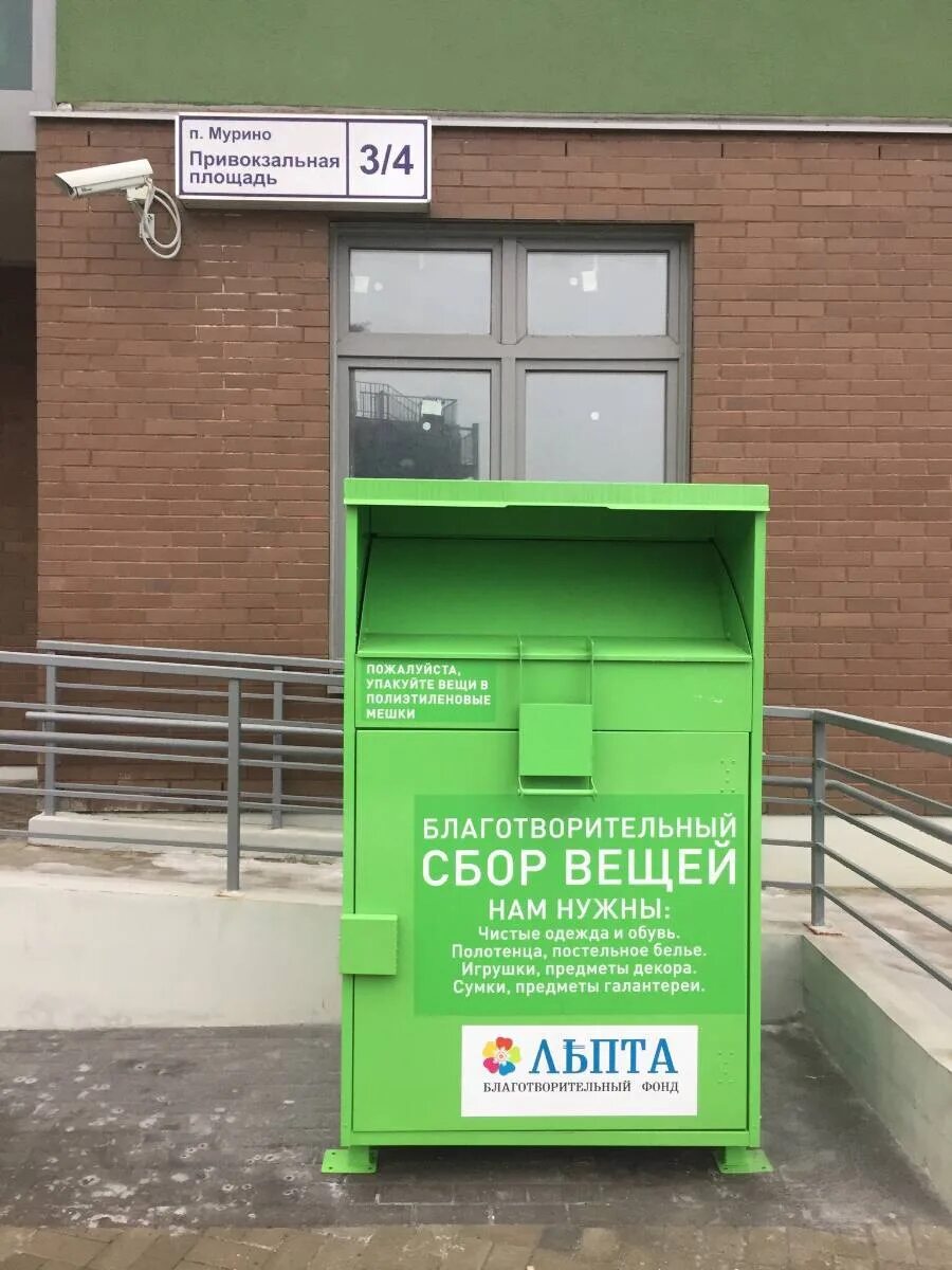 Пункты приема одежды пермь. Ящик для сбора вещей. лепта контейнеры для сбора вещей. контейнер для сбора ненужной одежды. зеленый ящик для сбора вещей.