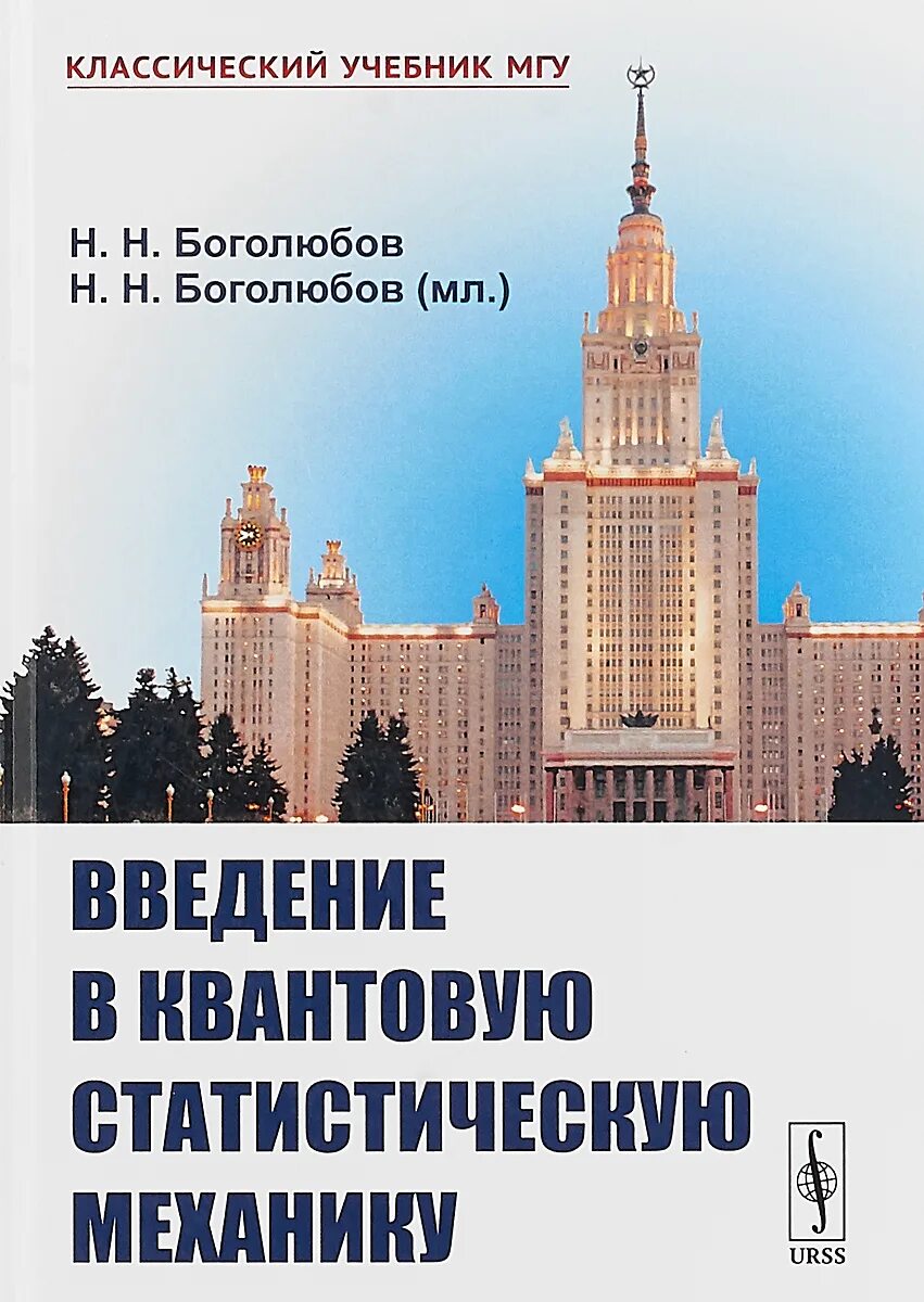 Математика 6 учебник мгу. Введение в квантовую механику. Введение в квантовую механику учебник. Классический учебник МГУ. Математический анализ учебник МГУ.