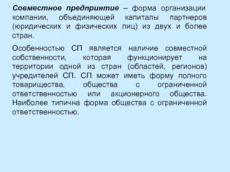 Формы совместных предприятий. Совместное предприятие. собственность совместных предприятий. совместное предприятие как форма. совместное предприятие как форма организации.