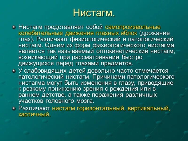 Непроизвольное движение глазных яблок