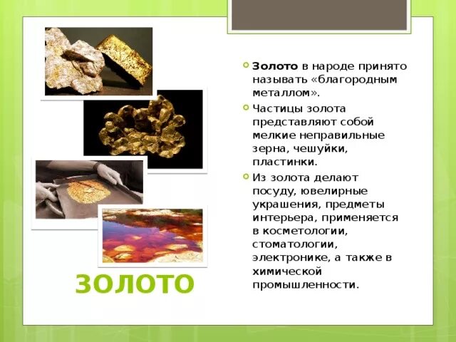 Золото полезное ископаемое. Полезное ископаемое золото доклад. Золото полезное ископаемое. Доклад о золоте. Полезное ископаемое золото доклад.