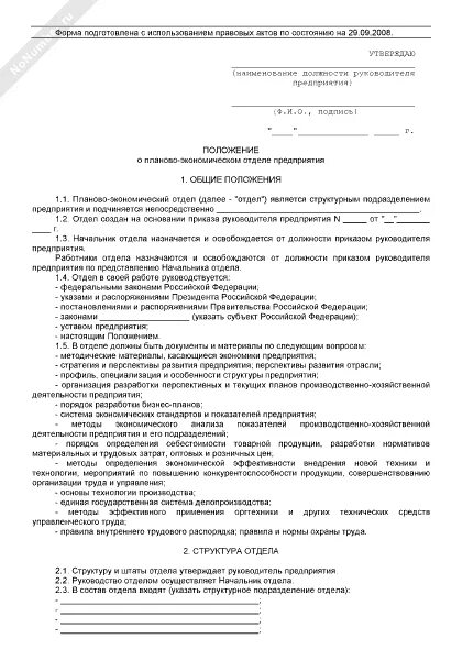 Положение экономического отдела предприятия. Положение об экономическом отделе. положение о планово-экономическом отделе предприятия образец. положение по предприятию образец. приказ на создание отдела на предприятии.