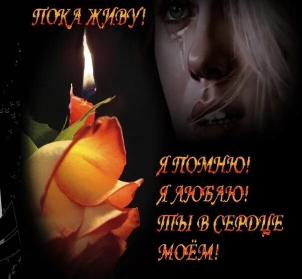 Помню скорблю подруга. Вечная память помним любим скорбим. всегда помним и скорбим. вечная память любим скорбим. любимый помню люблю скорблю.