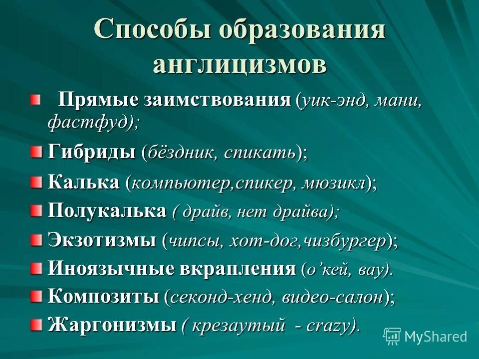 калька полукалька заимствования.