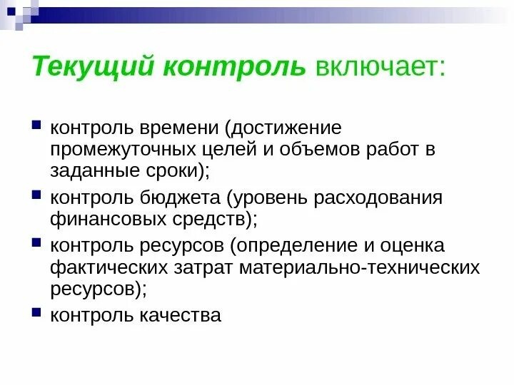 Ресурсный контроль. Текущий контроль. Цели методы средства ресурсы контроль. Средства текущего контроля. Материальный и затратный ресурсы проекта.