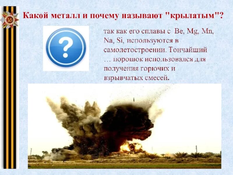 20 22 почему так называется. Металлы тоже воевали презентация. какой металл называют &quot;крылатым&quot;?. 9/11 почему так называется. металлы победы.