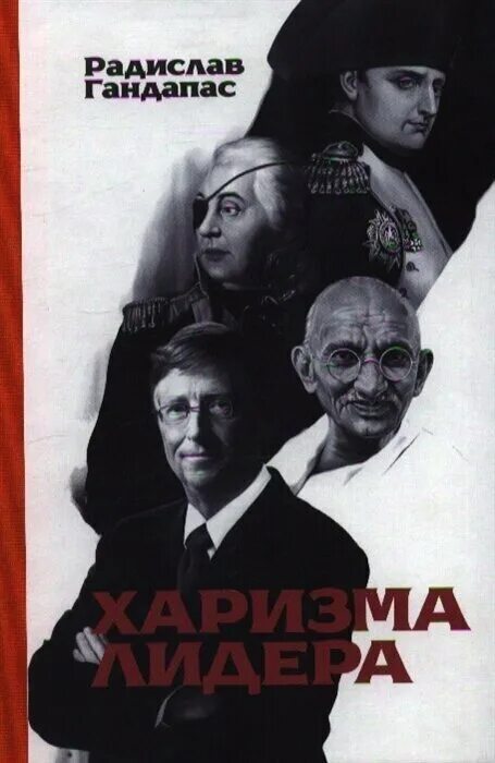 харизма лидера