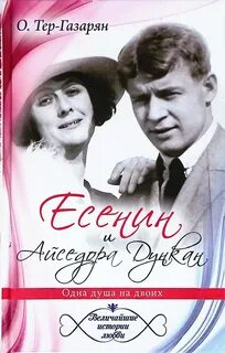 Айседора и есенин история