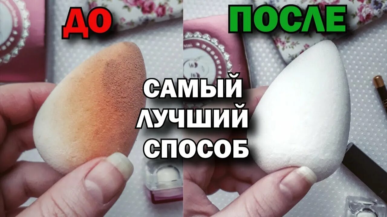 Как мыть спонж. Как быстро и лего очистить спонжи. как быстро отмыть спонж для макияжа. как отстирать спонж от тонального. как помыть спонжик от тонального крема в микроволновке.