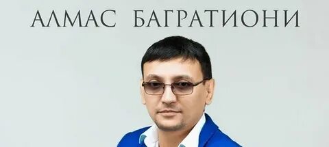 Алмас багратиони жизнь
