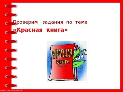Вопросы на тему красная книга