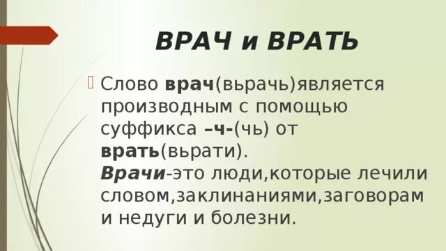 Найти слова доктор. Происхождение слова врач. Врач от какого слова произошло. Слово "врач" происходит от слова "врать". Этимология слова врач.