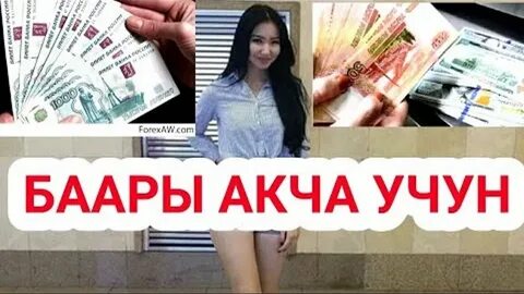 Акча бир