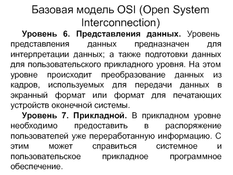 Протоколы уровня представления. Уровень представления osi. уровень представления модели osi сообщения. данные, предназначенные для интерпретации человеком.