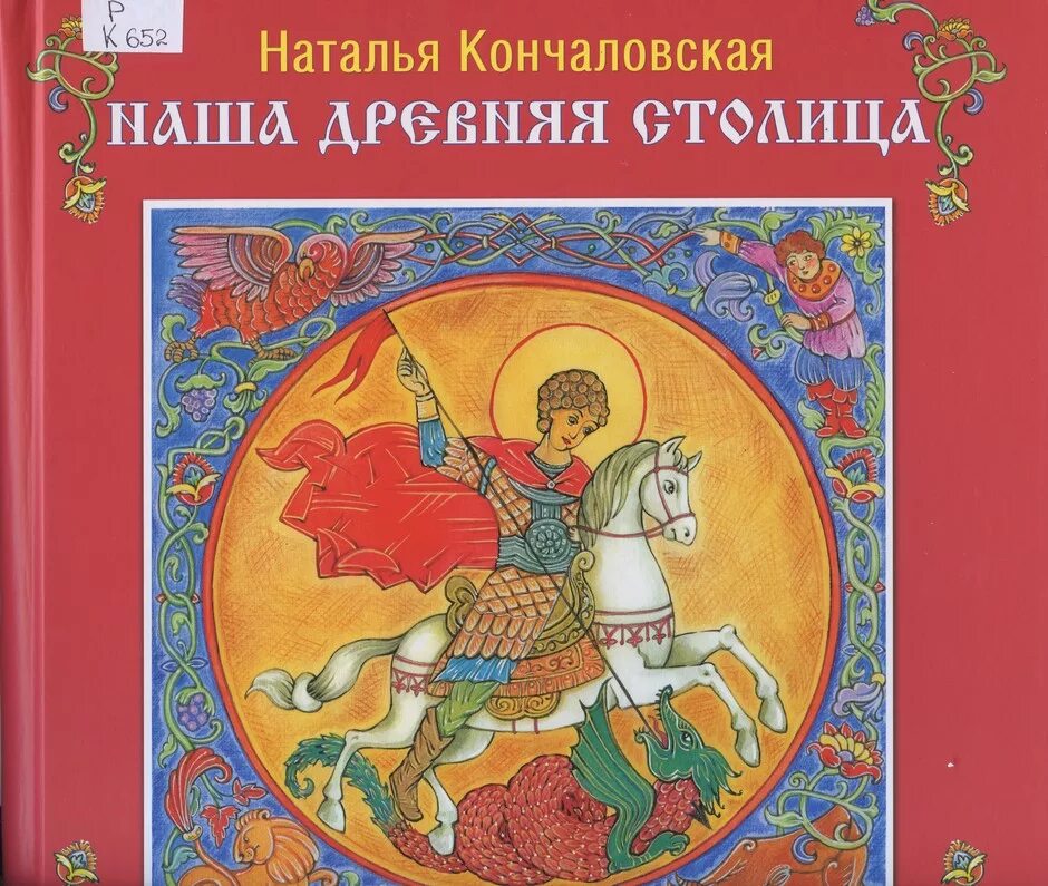 Кончаловская наша древняя столица. Кончаловская н наша древняя столица 1950. Н п кончаловская наша древняя столица отрывки. Н п кончаловская наша древняя столица отрывки. Наша древняя столица кончаловская читать.