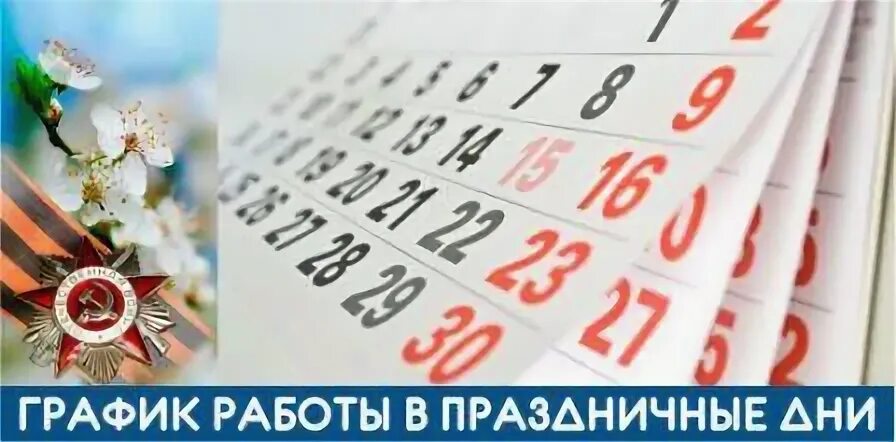 Работа больниц в мае 2024