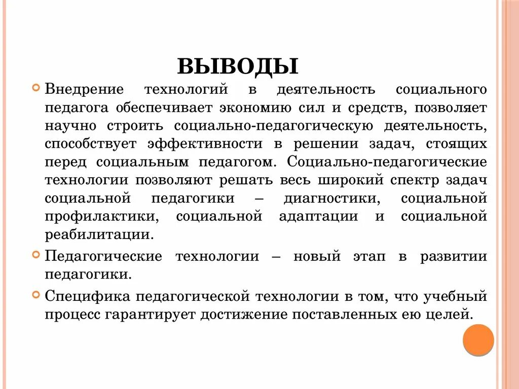 Выводы по педагогической практике. Вывод по педагогической практики. Выводы по пед практики. Выводы по итогам практики по социальной работе.